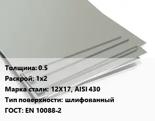 Лист нержавеющий 0.5 1х2 Сталь: 12Х17, AISI 430 Тип:шлифованный EN 10088-2